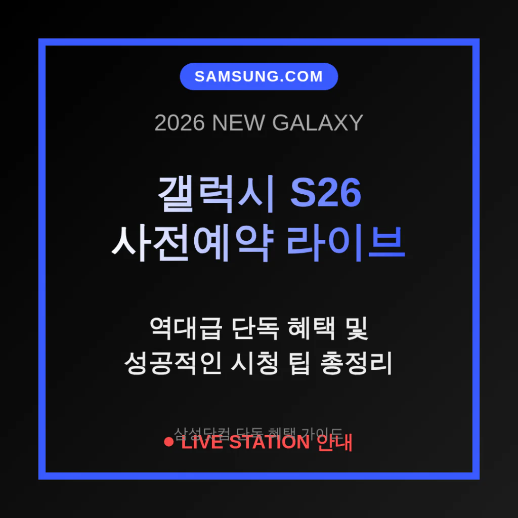 삼성닷컴 갤럭시 S26 사전예약 라이브 방송 혜택 및 시청 팁 안내 | 2026 완벽 가이드