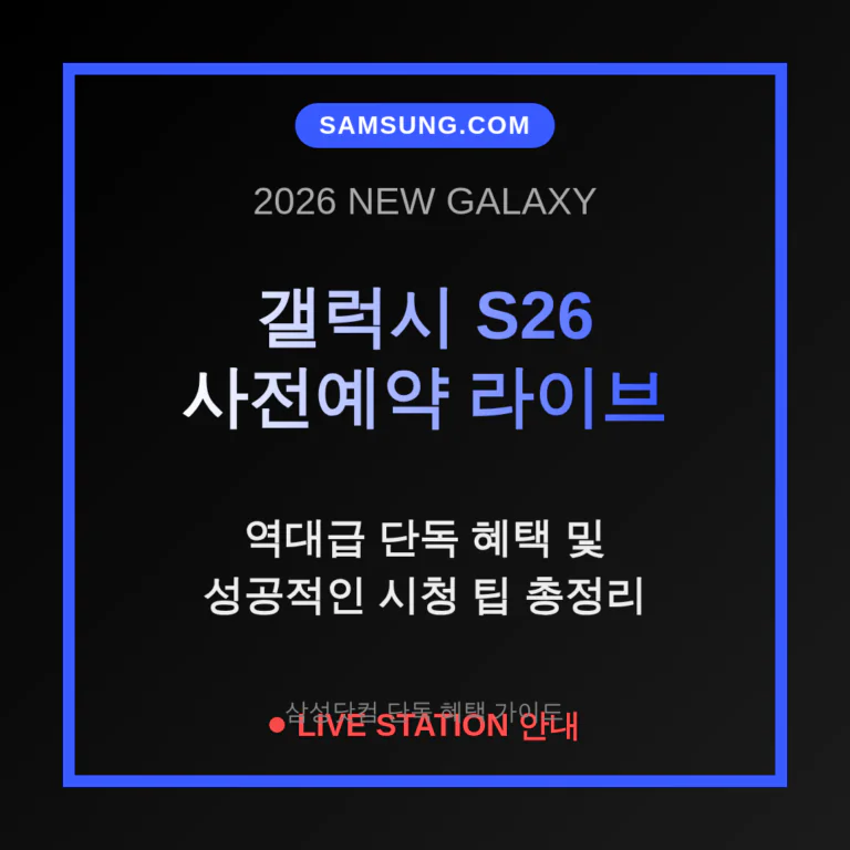 삼성닷컴 갤럭시 S26 사전예약 라이브 방송 혜택 및 시청 팁 안내 | 2026 완벽 가이드