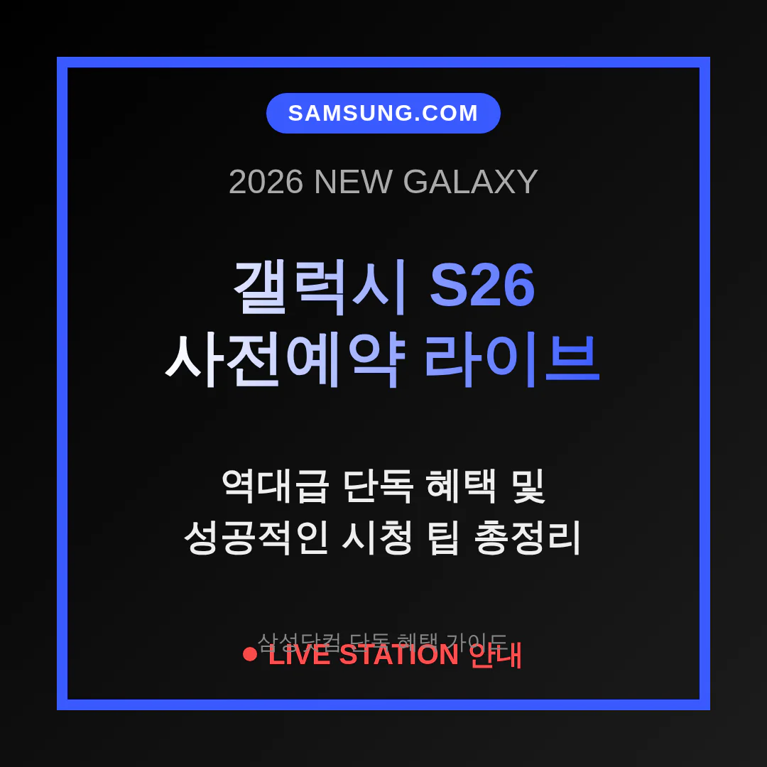 삼성닷컴 갤럭시 S26 사전예약 라이브 방송 혜택 및 시청 팁 안내 | 2026 완벽 가이드