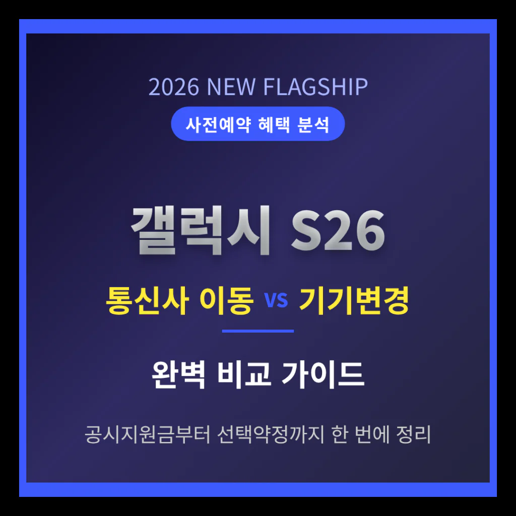 갤럭시 S26 사전예약 통신사 이동 vs 기기변경 혜택 비교 | 2026 완벽 가이드