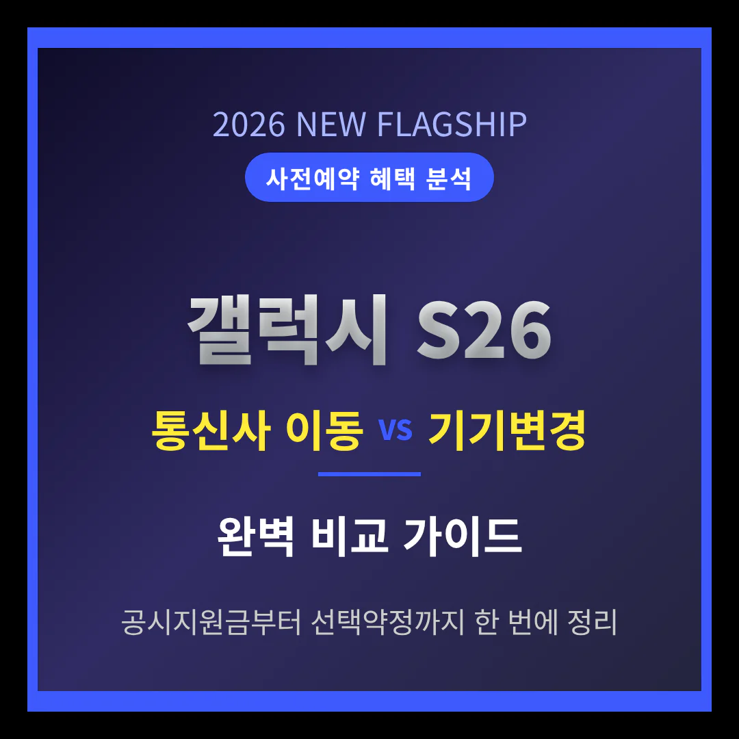 갤럭시 S26 사전예약 통신사 이동 vs 기기변경 혜택 비교 | 2026 완벽 가이드
