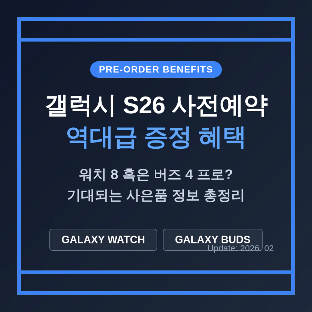 갤럭시 S26 사전예약 혜택 갤럭시 워치 버즈 증정 | 2026 완벽 가이드