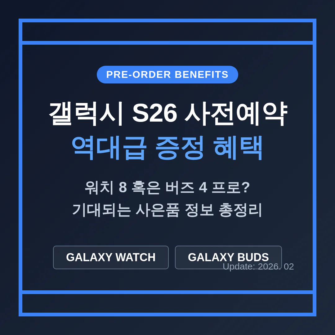 갤럭시 S26 사전예약 혜택 갤럭시 워치 버즈 증정 | 2026 완벽 가이드