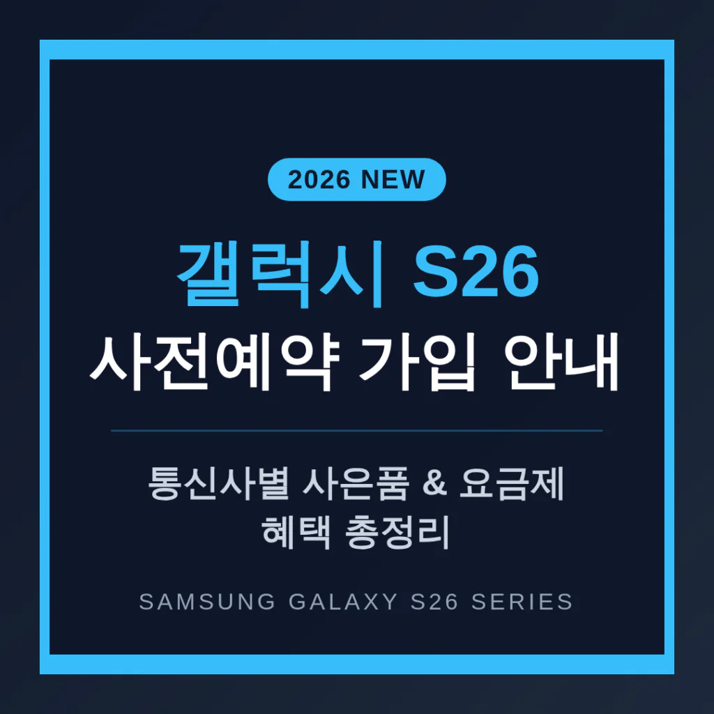통신사 갤럭시 S26 사전예약 가입 사은품 및 요금제 혜택 총정리 | 2026 완벽 가이드