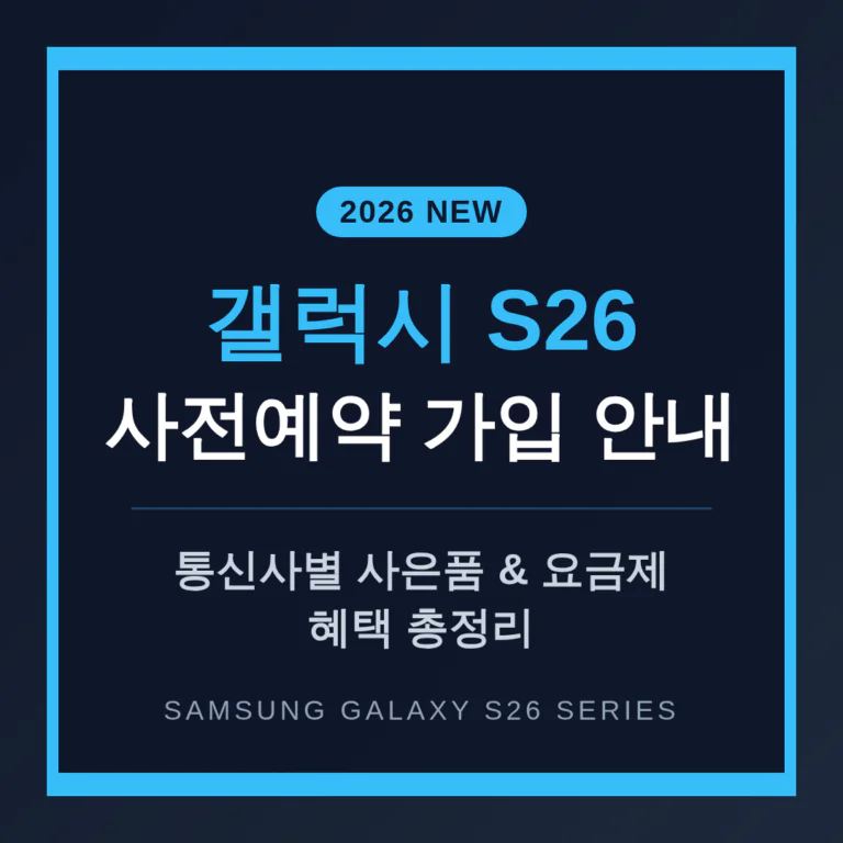 통신사 갤럭시 S26 사전예약 가입 사은품 및 요금제 혜택 총정리 | 2026 완벽 가이드