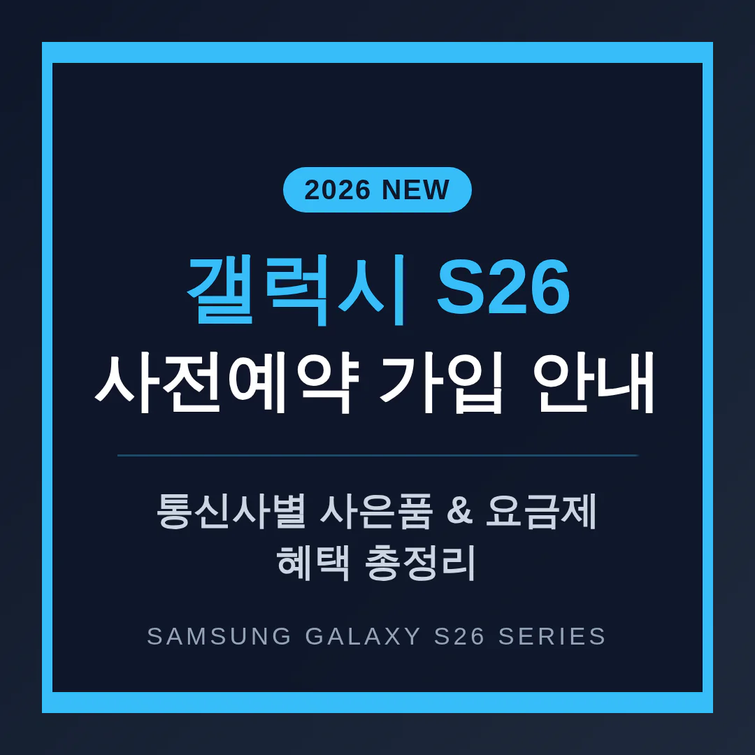 통신사 갤럭시 S26 사전예약 가입 사은품 및 요금제 혜택 총정리 | 2026 완벽 가이드
