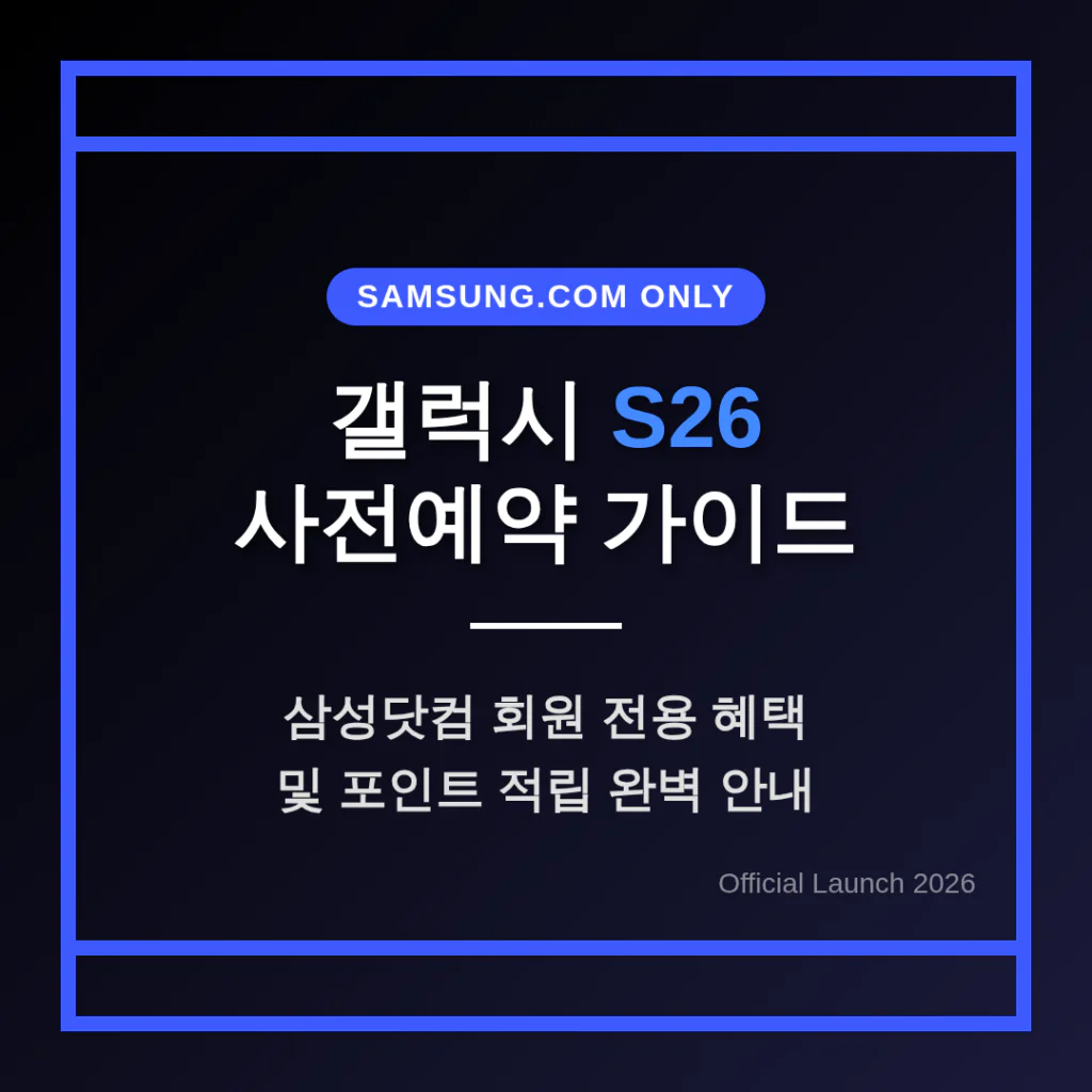 갤럭시 S26 사전예약 삼성닷컴 회원 전용 혜택 및 포인트 적립 안내 | 2026 완벽 가이드