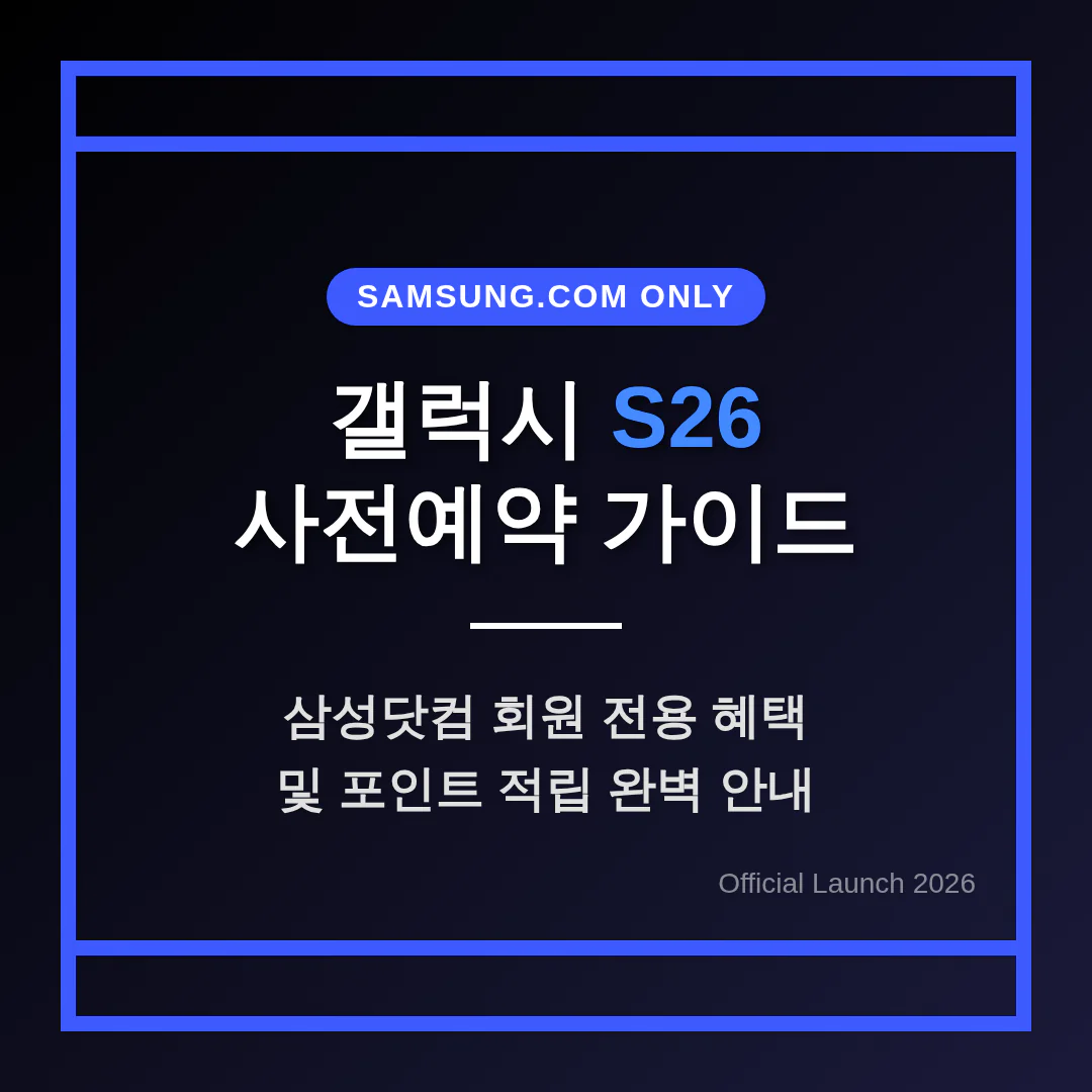 갤럭시 S26 사전예약 삼성닷컴 회원 전용 혜택 및 포인트 적립 안내 | 2026 완벽 가이드