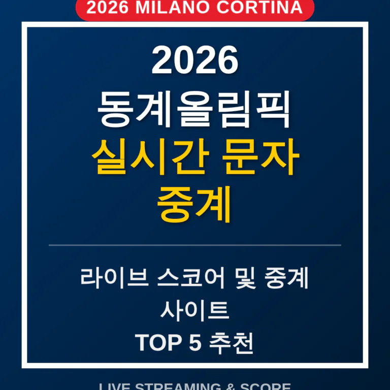 동계올림픽 실시간 문자 중계 및 라이브 스코어 확인 사이트 추천 | 2026 완벽 가이드