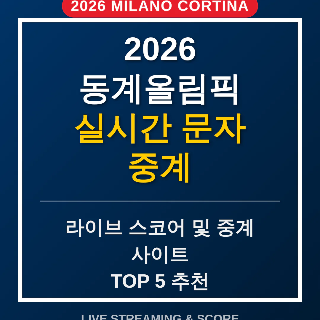 동계올림픽 실시간 문자 중계 및 라이브 스코어 확인 사이트 추천 | 2026 완벽 가이드