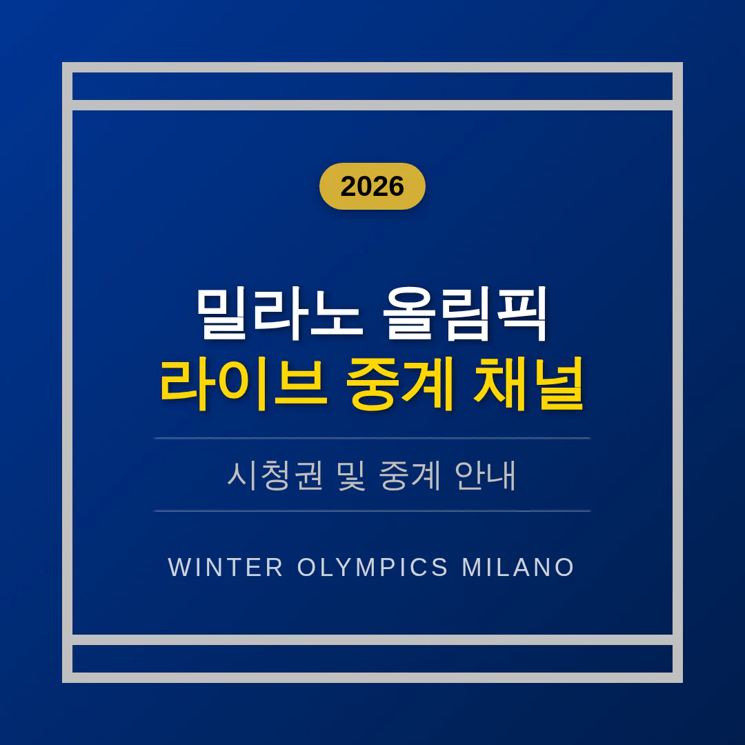 밀라노 올림픽 라이브 중계 채널 및 시청권 안내 | 2026 완벽 가이드