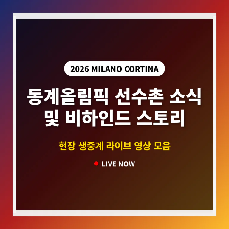 동계올림픽 선수촌 소식 및 비하인드 스토리 라이브 영상 모음 | 2026 완벽 가이드
