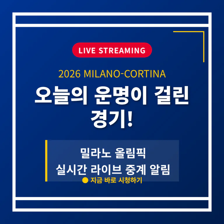 밀라노 올림픽 실시간 라이브 중계 알림 | 2026 완벽 가이드