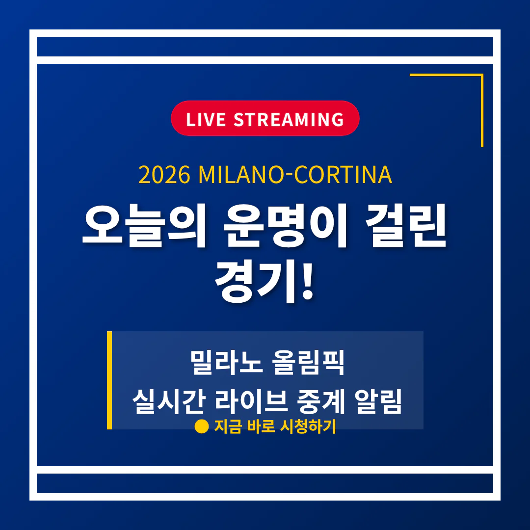 밀라노 올림픽 실시간 라이브 중계 알림 | 2026 완벽 가이드