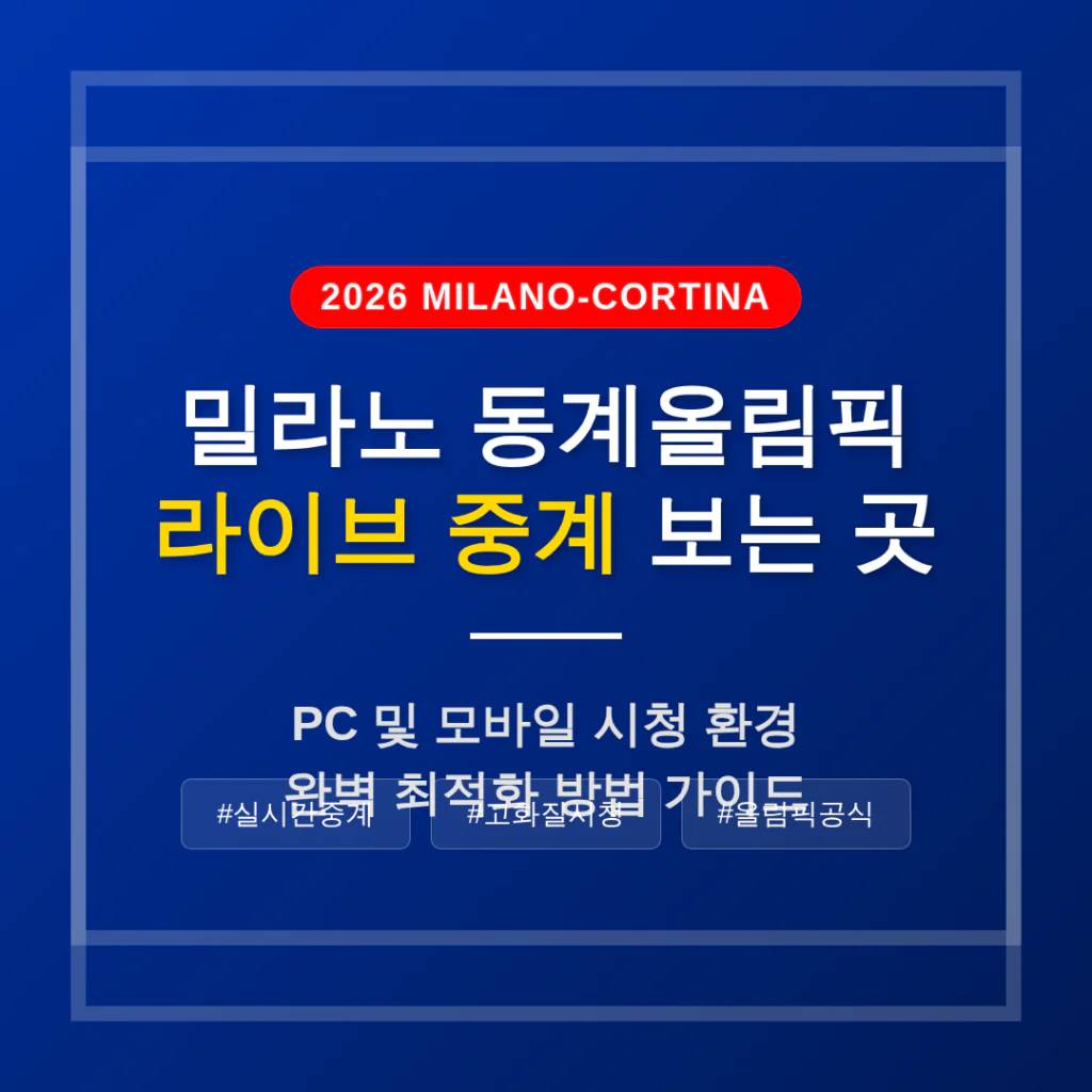 밀라노 동계올림픽 라이브 중계 보는 곳: PC 및 모바일 최적화 방법 | 2026 완벽 가이드