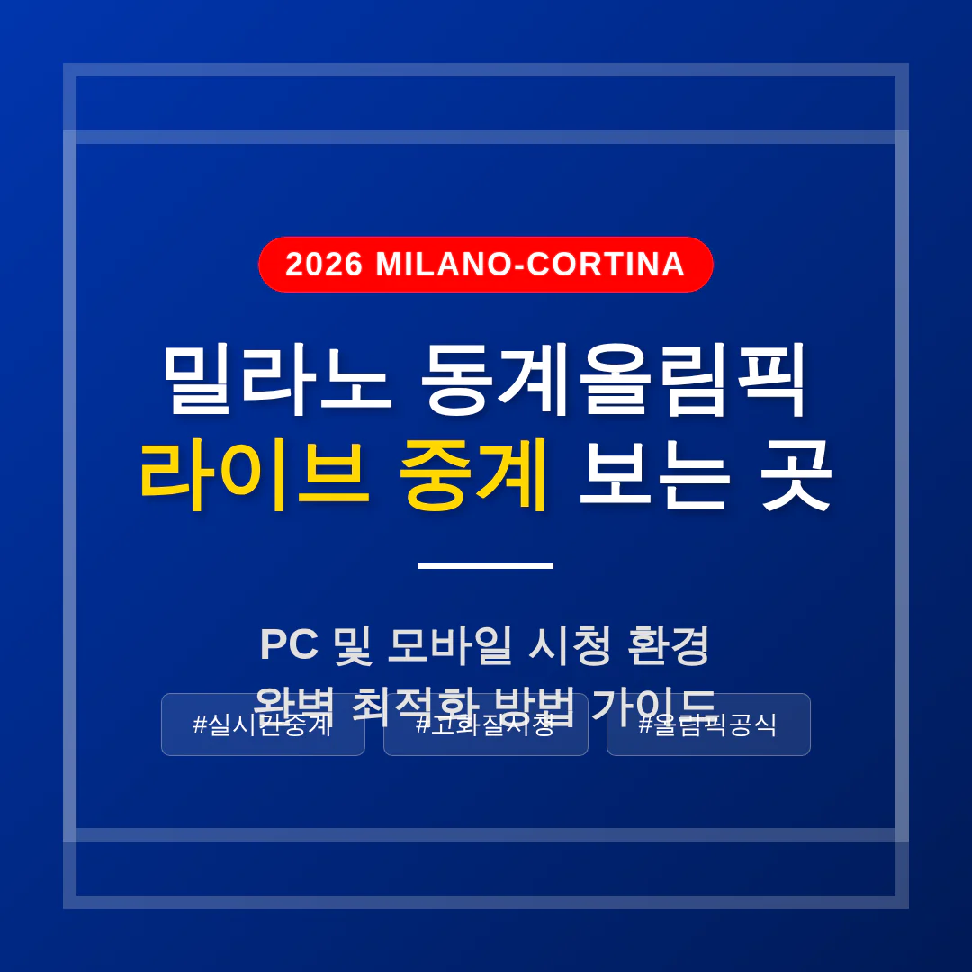 밀라노 동계올림픽 라이브 중계 보는 곳: PC 및 모바일 최적화 방법 | 2026 완벽 가이드