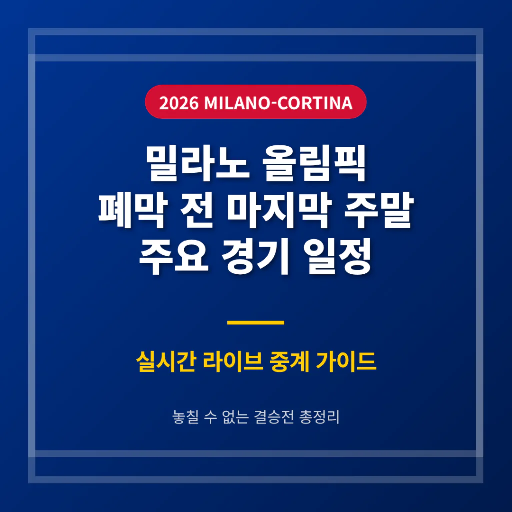 2026 밀라노 올림픽 폐막 전 마지막 주말 주요 경기 라이브 일정 | 2026 완벽 가이드