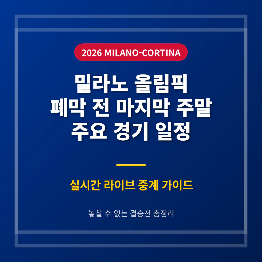 2026 밀라노 올림픽 폐막 전 마지막 주말 주요 경기 라이브 일정 | 2026 완벽 가이드