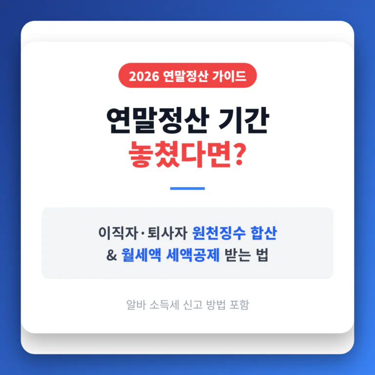 연말정산 기간 놓쳤다면? 이직자·퇴사자 원천징수 합산과 월세액 세액공제 받는 법 (알바 소득세 신고 포함) | 2026 완벽 가이드
