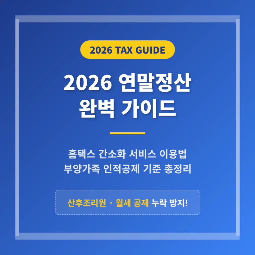 2026 연말정산 하는 법 가이드: 홈택스 간소화 서비스 이용 및 부양가족 인적공제 기준 (산후조리원/월세 누락 방지) | 2026 완벽 가이드