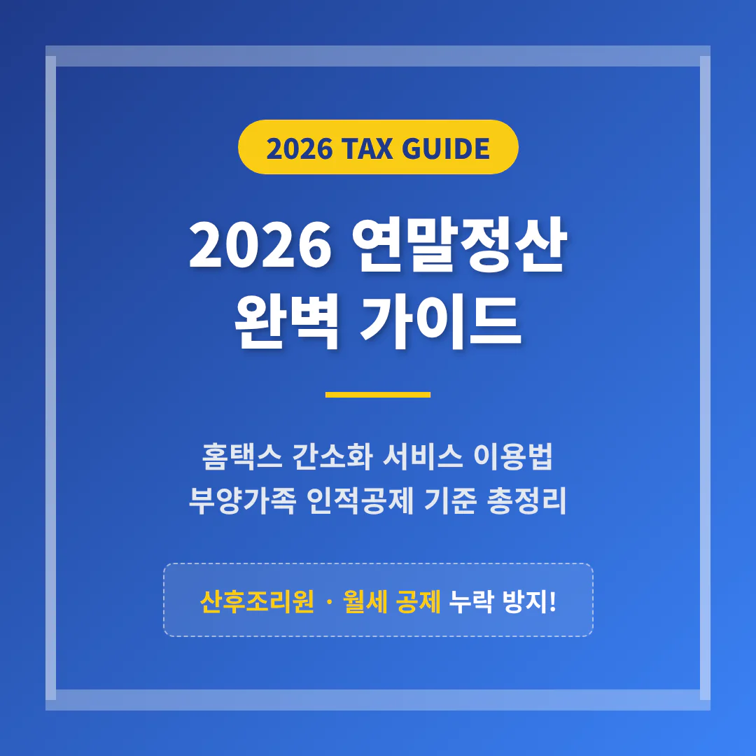 2026 연말정산 하는 법 가이드: 홈택스 간소화 서비스 이용 및 부양가족 인적공제 기준 (산후조리원/월세 누락 방지) | 2026 완벽 가이드