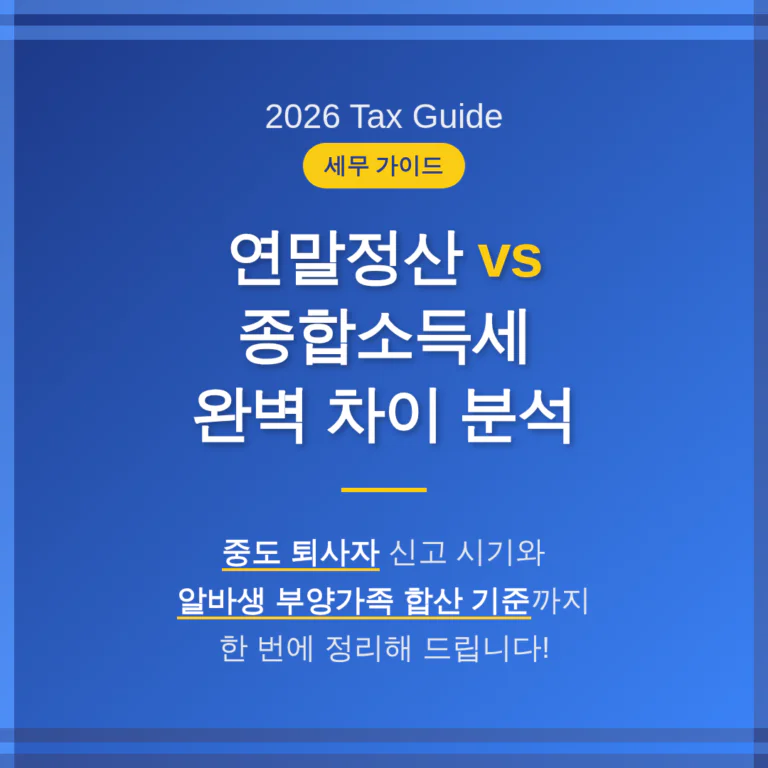 연말정산 vs 종합소득세 차이: 중도 퇴사자 신고 시기와 알바생 부양가족 합산 기준 완벽 정리 | 2026 완벽 가이드