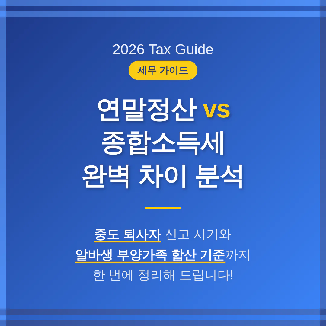 연말정산 vs 종합소득세 차이: 중도 퇴사자 신고 시기와 알바생 부양가족 합산 기준 완벽 정리 | 2026 완벽 가이드