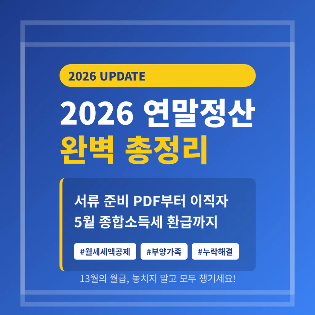 2026 연말정산 총정리 | 2026 완벽 가이드
