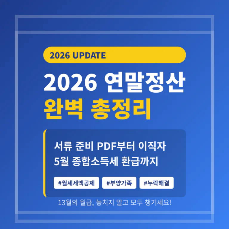 2026 연말정산 총정리 | 2026 완벽 가이드