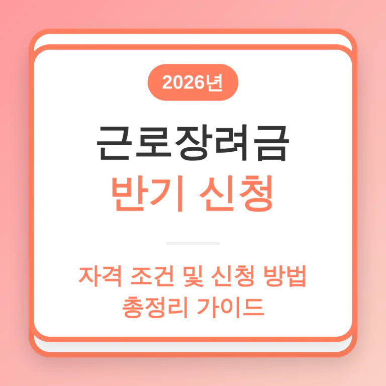 근로장려금 반기 신청 | 2026 완벽 가이드