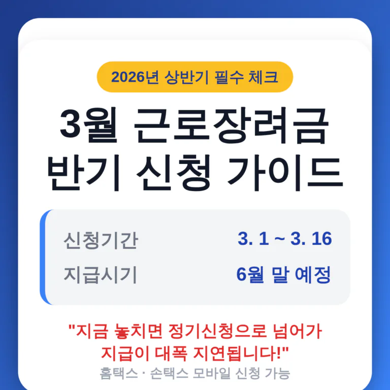 근로장려금 반기 신청 | 2026 완벽 가이드