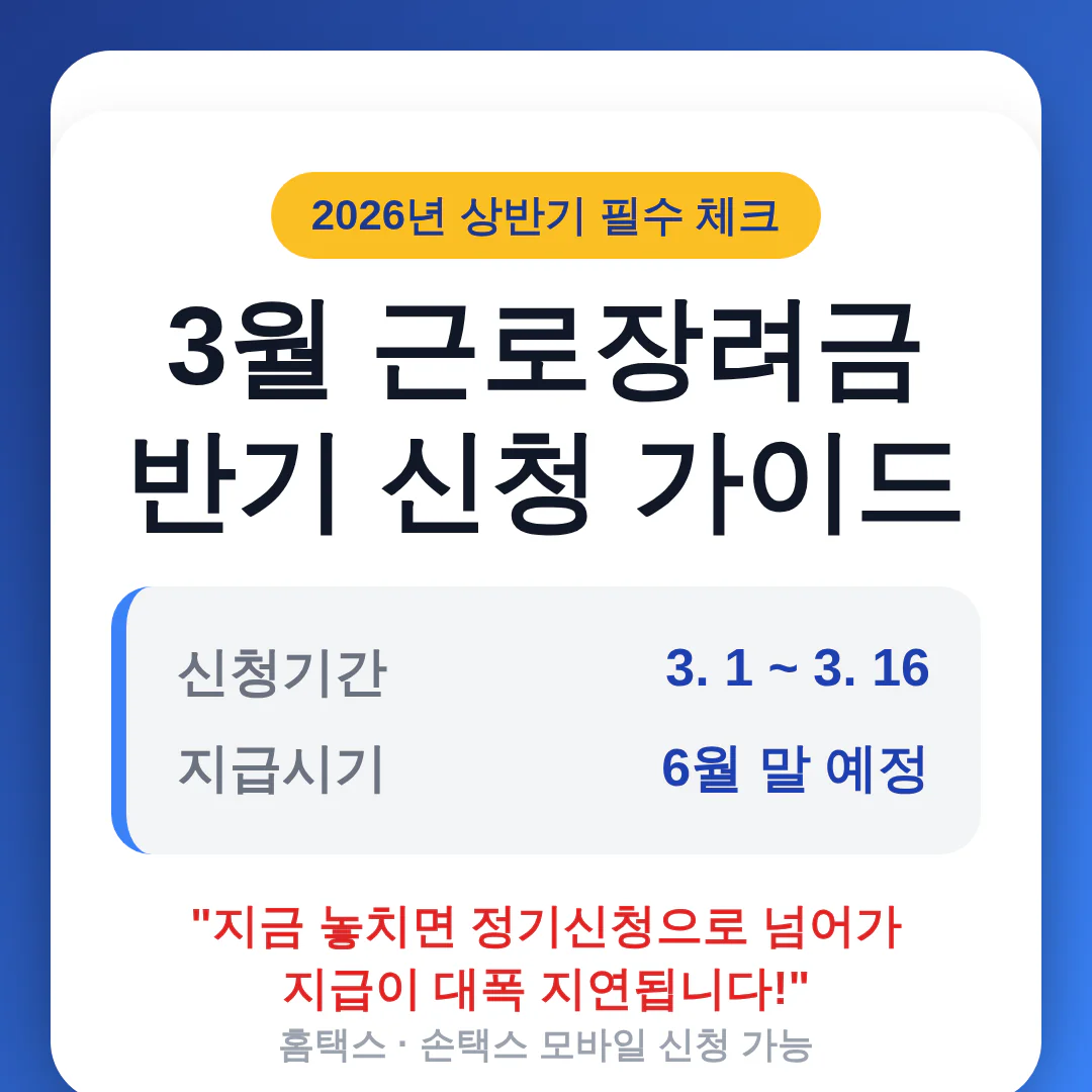 근로장려금 반기 신청 | 2026 완벽 가이드