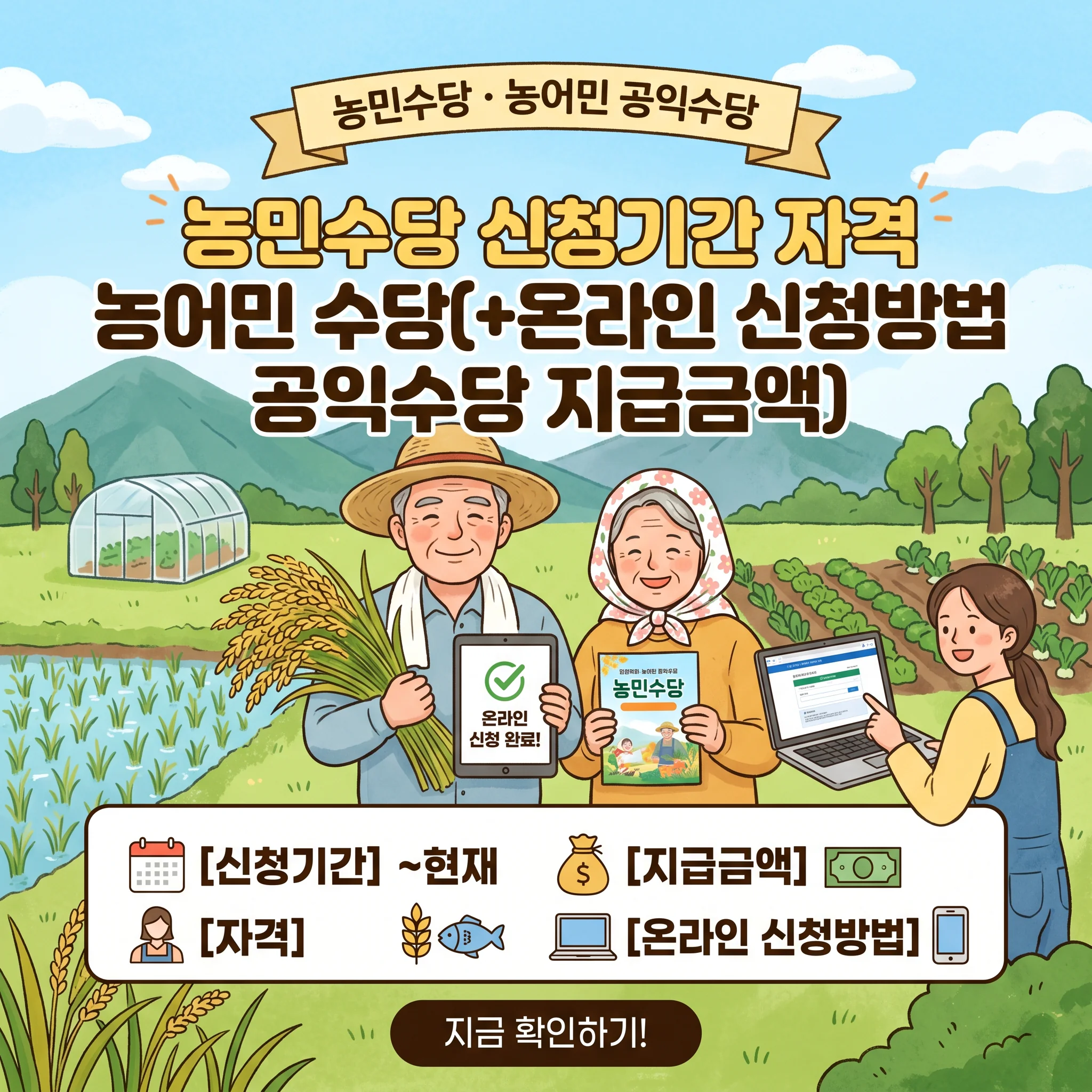 농민수당 신청기간 자격 농어민 수당(+온라인 신청방법 공익수당 지급금액)