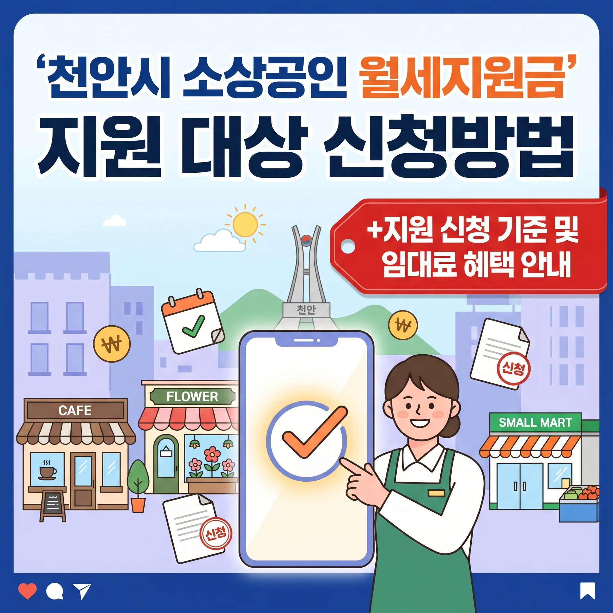 천안시 소상공인 월세지원금 지원 대상 신청방법(+지원 신청 기준 및 임대료 혜택 안내)