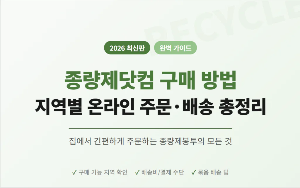 [2026 최신] 종량제닷컴 구매 방법 완벽 가이드: 지역별 종량제봉투 온라인 주문·배송·구매 가능 지역 총정리 | 2026 완벽 가이드