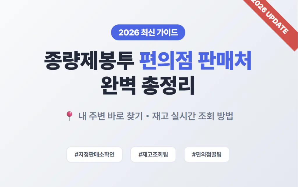 2026년 가이드, 편의점 정보