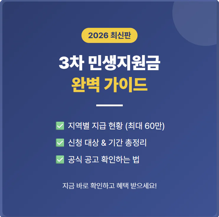 [2026 최신] 민생지원금 3차 완벽 가이드: 지역별 지급 현황·신청 대상·공식 공고 확인법 총정리