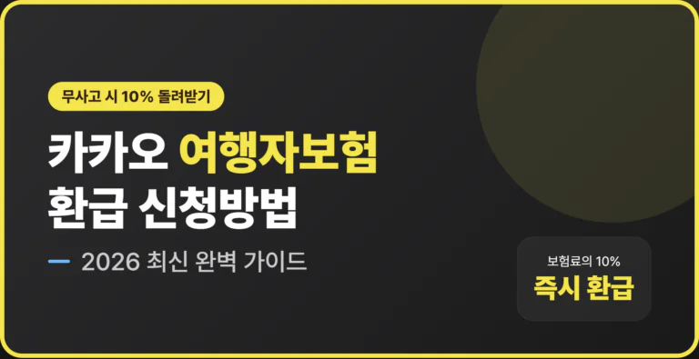 카카오 여행자보험 환급 | 2026 완벽 가이드