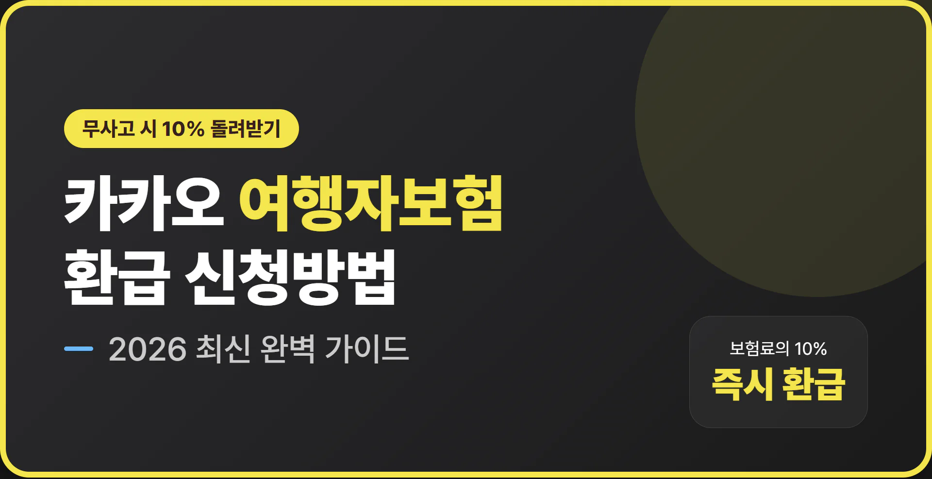 카카오 여행자보험 환급 | 2026 완벽 가이드