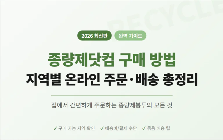 [2026 최신] 종량제닷컴 구매 방법 완벽 가이드: 지역별 종량제봉투 온라인 주문·배송·구매 가능 지역 총정리 | 2026 완벽 가이드