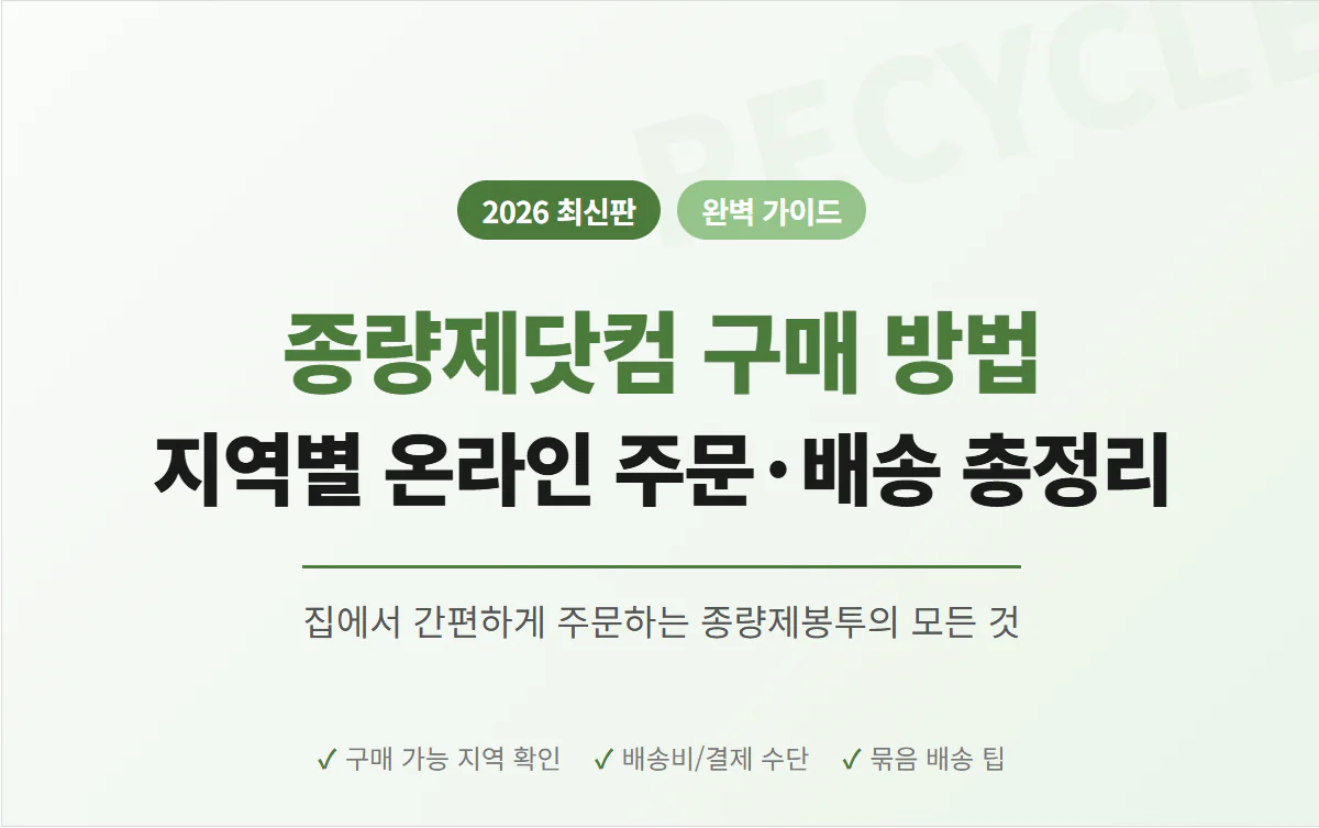[2026 최신] 종량제닷컴 구매 방법 완벽 가이드: 지역별 종량제봉투 온라인 주문·배송·구매 가능 지역 총정리 | 2026 완벽 가이드