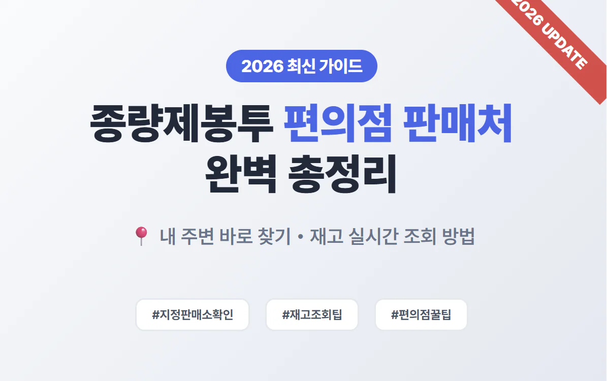 2026년 가이드, 편의점 정보