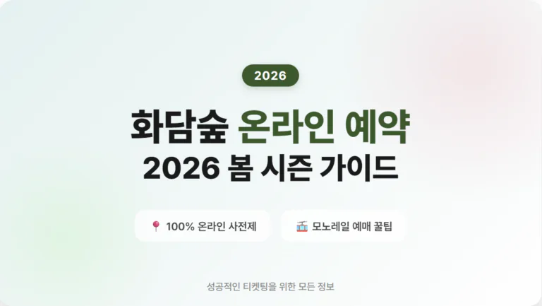 화담숲 예약 | 2026 완벽 가이드