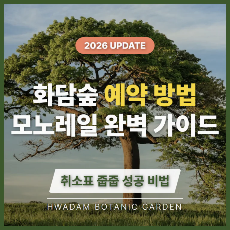 화담숲 예약 방법 모노레일 취소표 | 2026 완벽 가이드