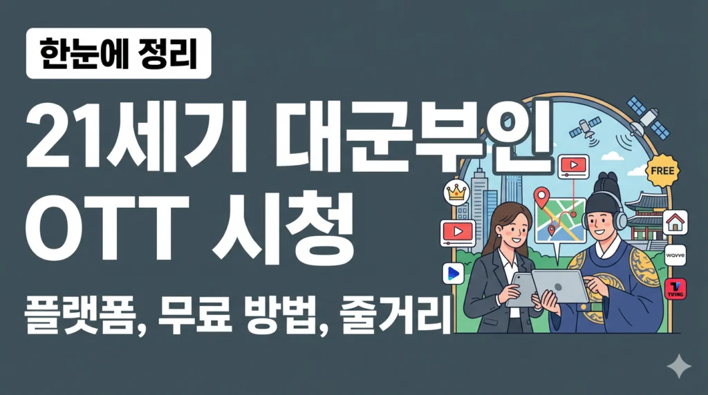 21세기 대군부인 OTT 플랫폼 어디서 보나 무료 시청 방법 확인 줄거리 등장인물 정리 회차 방영 일정 정보 | 2026 완벽 가이드