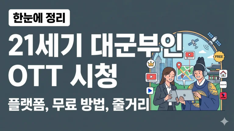21세기 대군부인 OTT 플랫폼 어디서 보나 무료 시청 방법 확인 줄거리 등장인물 정리 회차 방영 일정 정보 | 2026 완벽 가이드