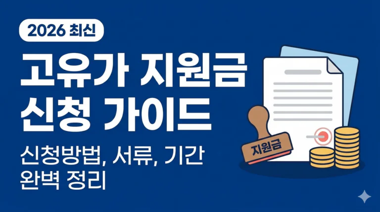 고유가피해지원금 신청방법 서류 정리 온라인 신청 경로 확인 기간 지급 시기 지역별 채널 비교 | 2026 완벽 가이드