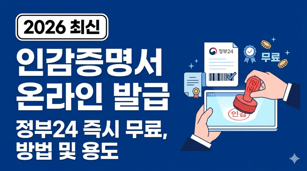 인감증명서 온라인 발급 정부24 방법 가능 용도 전자인감 본인서명사실확인서 대체 | 2026 완벽 가이드