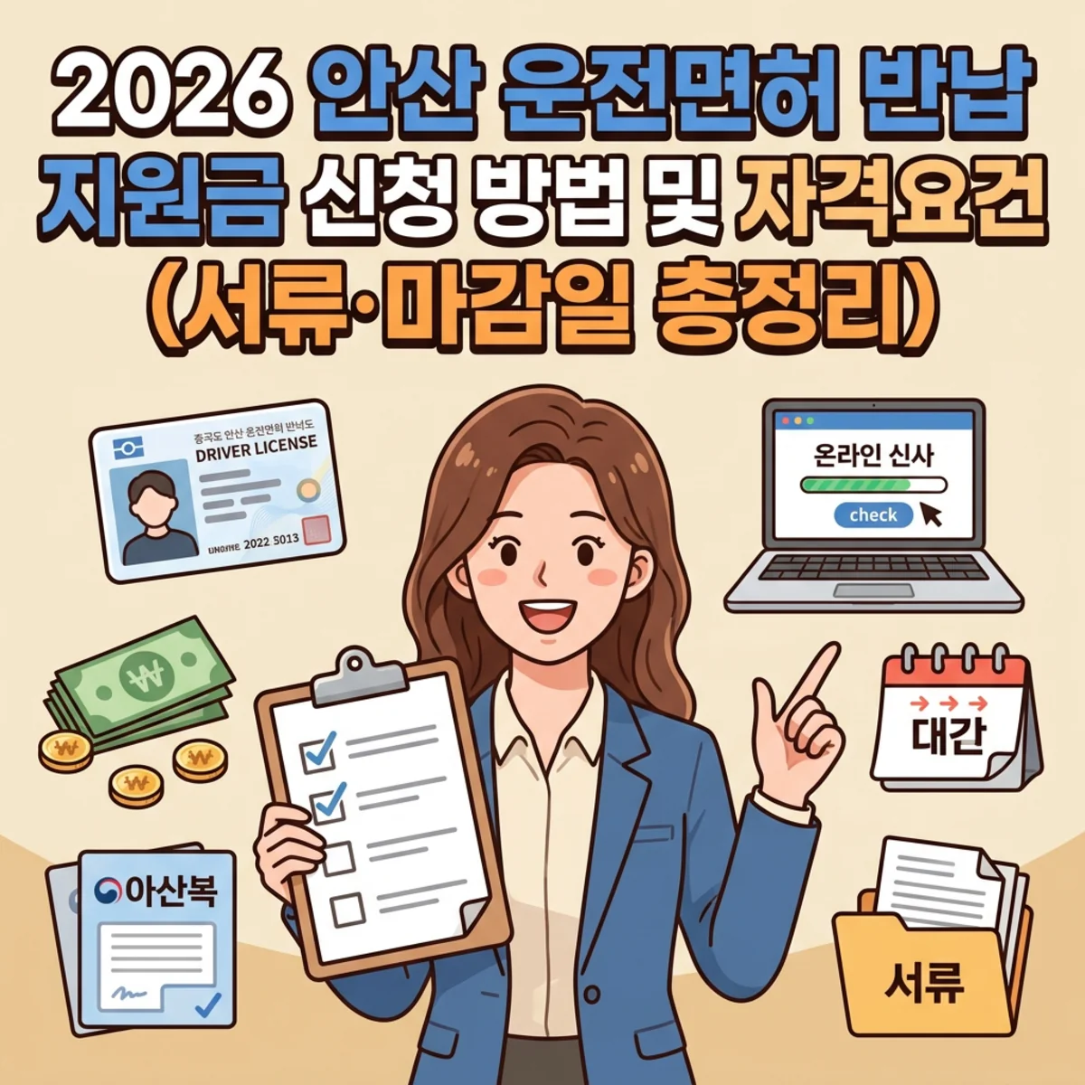 2026 안산 운전면허 반납 지원금 신청 방법 및 자격 요건 (서류·마감일 총정리)