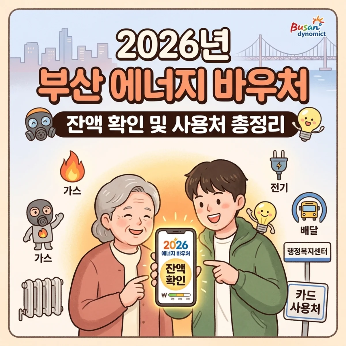 2026년 부산 에너지 바우처 잔액 확인 및 사용처 총정리
